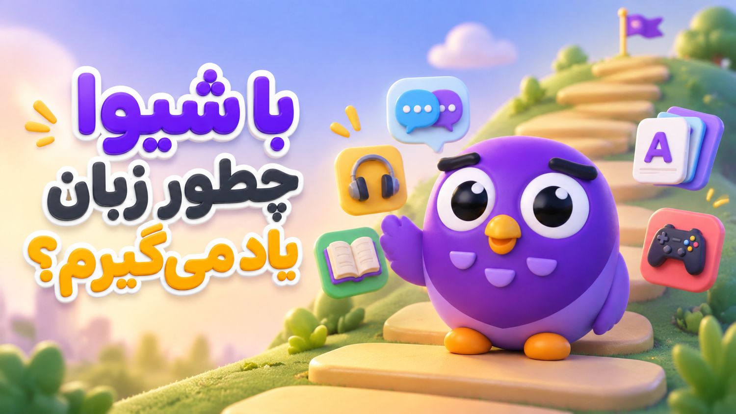 معرفی اپلیکیشن آموزش زبان شیوا